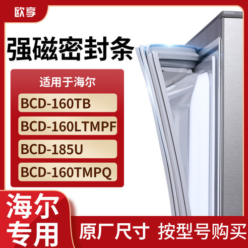 适用海尔BCD-24160TB 160LTMPF 185U 160TMPQ冰箱密封条门封条胶
