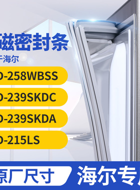 适用海尔BCD-258WBSS 239SKDC  239SKDA 215LS冰箱密封条门封条胶