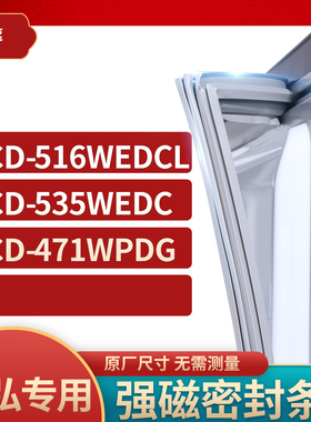 适用晶弘BCD-516wedcl 535WEDC 471WPDG冰箱密封条门封条胶圈