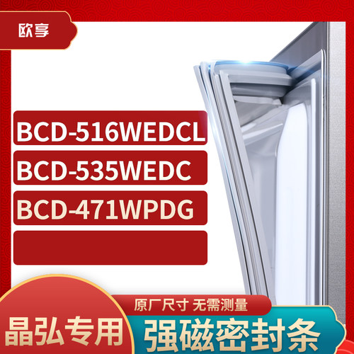 适用晶弘BCD-516wedcl 535WEDC 471WPDG冰箱密封条门封条胶圈