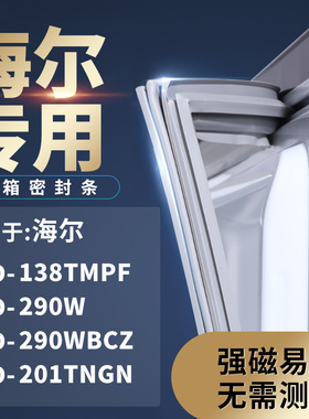 适用海尔BCD-138TMPF 290W 290WBCZ 201TNGN冰箱密封条门封条胶圈