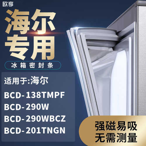 适用海尔BCD-138TMPF 290W 290WBCZ 201TNGN冰箱密封条门封条胶圈