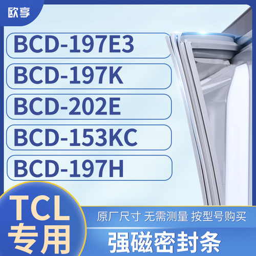 适用TCL冰箱密封条门封条胶圈BCD-197E3 197K 202E 153KC 197H