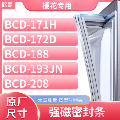 适用樱花BCD-171H 172D 188 193JN 208冰箱密封条门封条胶圈