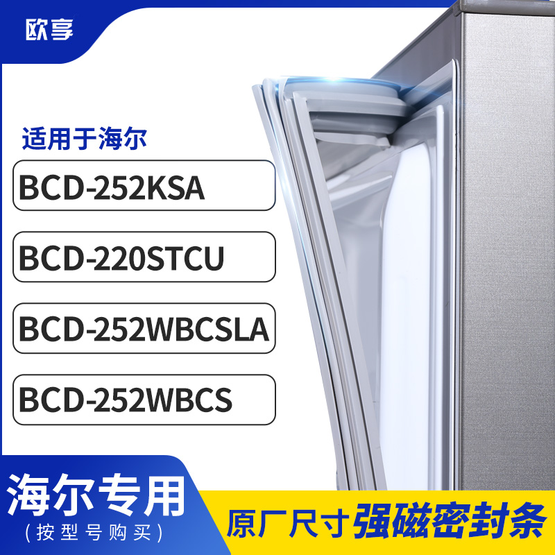 适用海尔BCD-252KSA 220STCU 252WBCSLA 252WBCS冰箱密封条门封条