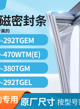 适用美的BCD-292TGEM 470WTM(E) 380TGM 292TGEL冰箱密封条门封条