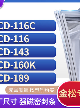 适用金松BCD-116C 116 143 160K 189冰箱密封条门封条胶圈