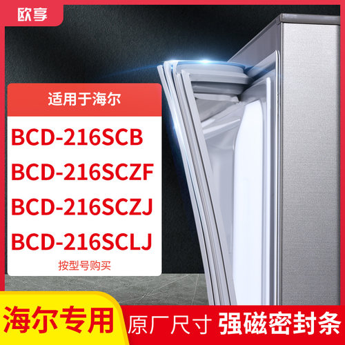 适用海尔BCD-216SCB 216SCZF 216SCZJ 216SCLJ箱密封条门封条胶圈