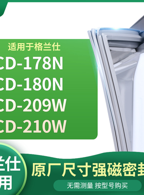 适用格兰仕 BCD-178N  180N  209W  210W 冰箱密封条门封条胶圈