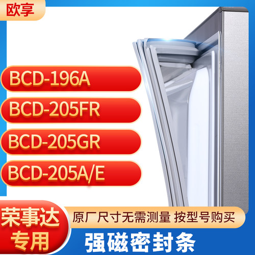 适用荣事达BCD-196A 205FR 205GR 205A/E 冰箱密封条门封条胶圈