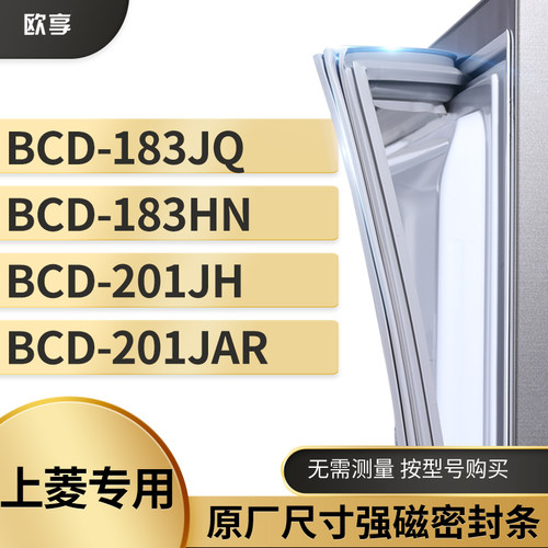 适用上菱BCD-183JQ  183HN   201JH  201JAR冰箱密封条门封条胶圈