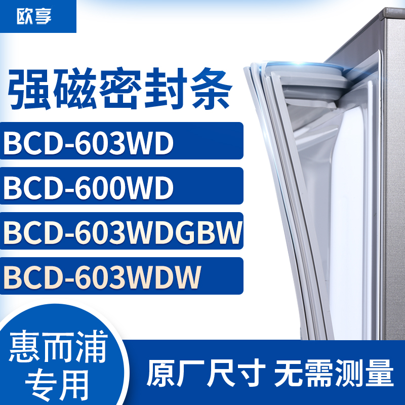 适用惠而浦BCD-603WD 600WD 603WDGBW 603WDW冰箱密封条门封条胶