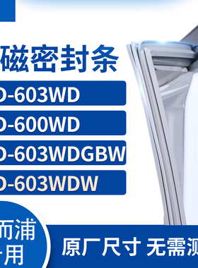 适用惠而浦BCD-603WD 600WD 603WDGBW 603WDW冰箱密封条门封条胶