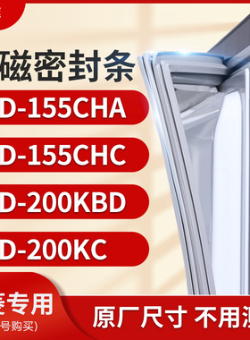 适用美菱BCD-155CHA 155CHC 200KBD 200KC冰箱密封条门封条胶圈