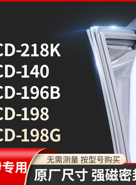 适用索伊BCD-218K  140  196B  198  198G冰箱密封条门封条胶圈