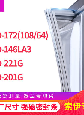 适用索伊BCD-172(108/64) 146LA3 221G 201G冰箱密封条门封条胶圈