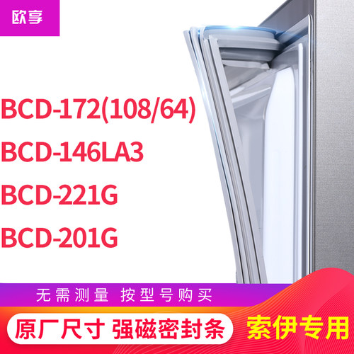 适用索伊BCD-172(108/64) 146LA3 221G 201G冰箱密封条门封条胶圈