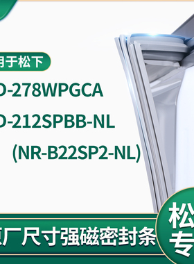 适用松下BCD-212SPBB-NL(NR-B22SP2-NL)278WPGCA冰箱密封条门封条