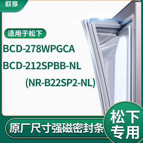 适用松下BCD-212SPBB-NL(NR-B22SP2-NL)278WPGCA冰箱密封条门封条