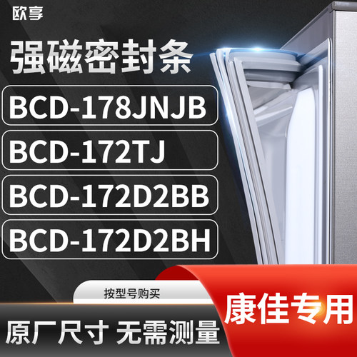 适用康佳BCD-178JNJB 172TJ 172D2BB 172D2BH冰箱密封条门封条