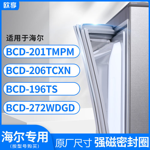 适用海尔BCD-201TMPM  206TCXN 196TS 272WDGD 冰箱密封条门封条