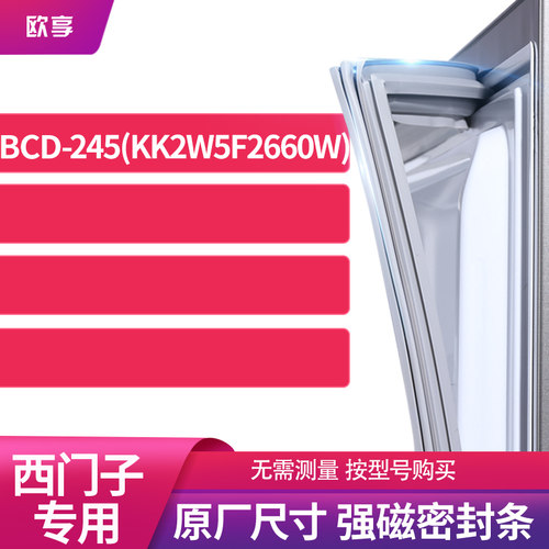 适用西门子BCD-245(KK2W5F2660W)冰箱密封条门封条胶圈