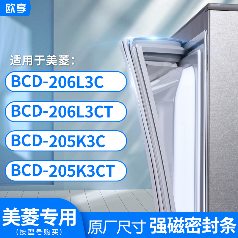 适用美菱BCD-206L3C 206L3CT 205K3C 205K3CT冰箱密封条门封条