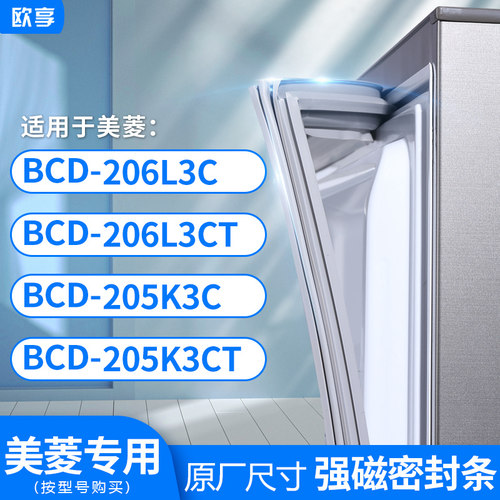 适用美菱BCD-206L3C 206L3CT 205K3C 205K3CT 冰箱密封条门封条
