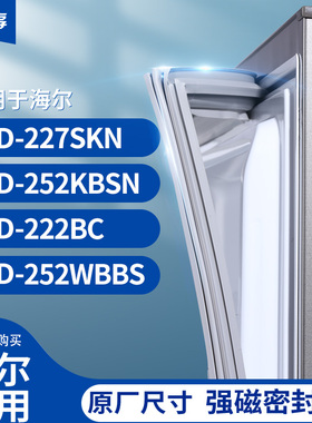 适用海尔BCD-227SKN 252KBSN 222BC 252WBBS冰箱密封条门封条胶圈
