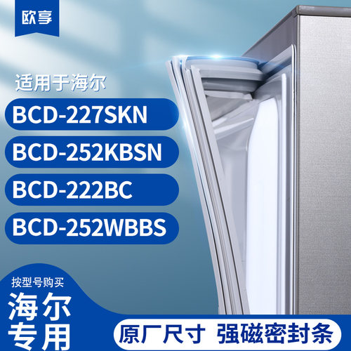 适用海尔BCD-227SKN 252KBSN 222BC 252WBBS冰箱密封条门封条胶圈