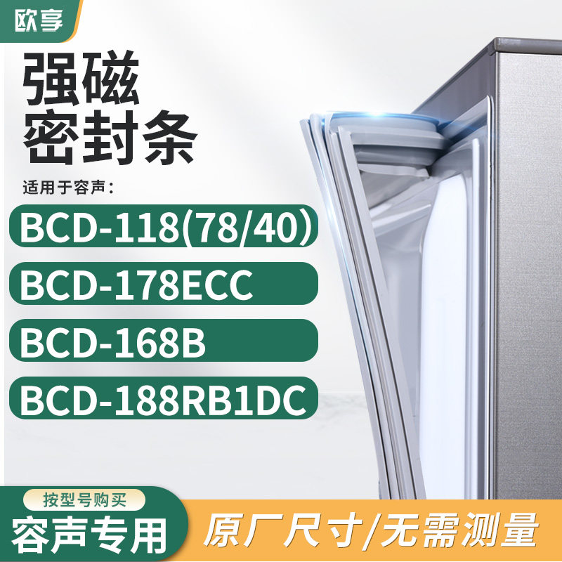 适用容声BCD-118（78/40）178ECC 168B 188RB1DC冰箱密封条门封条