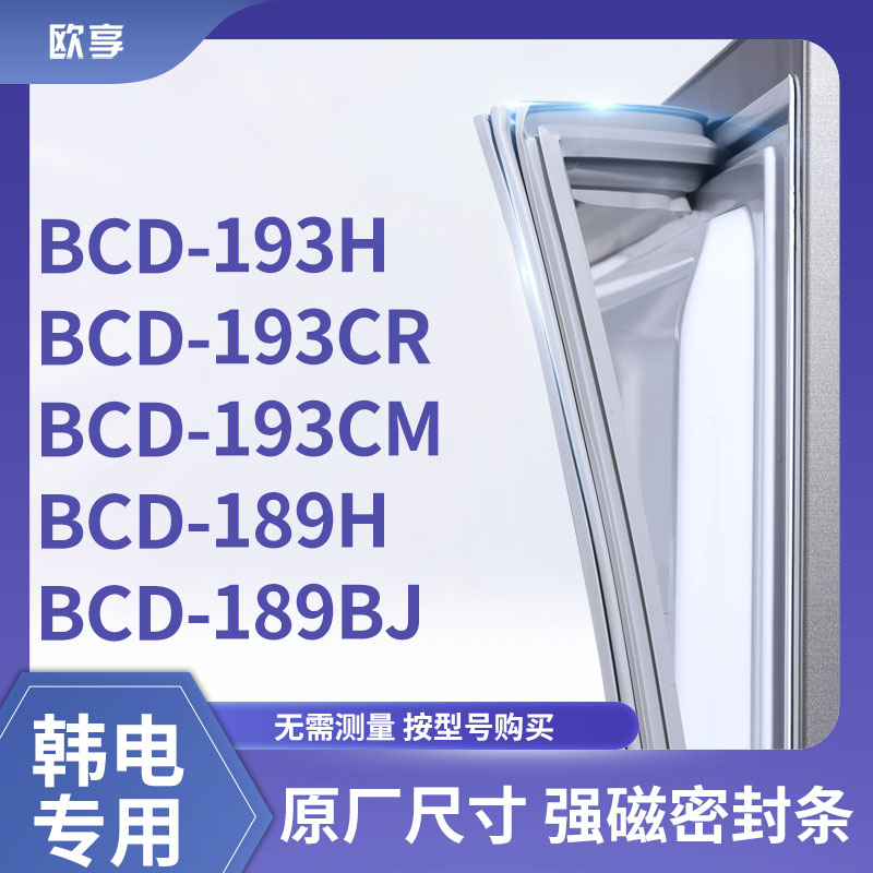 适用韩电BCD-193H 193CR 193CM 189H 189BJ冰箱密封条门封条胶圈 大家电 其他大家电配件 原图主图