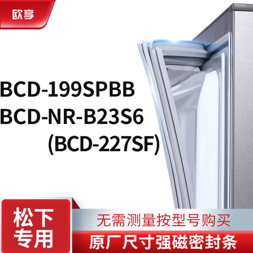 适用松下BCD-199SPBB NR-B23S6(BCD-227SF)冰箱密封条门封条胶圈
