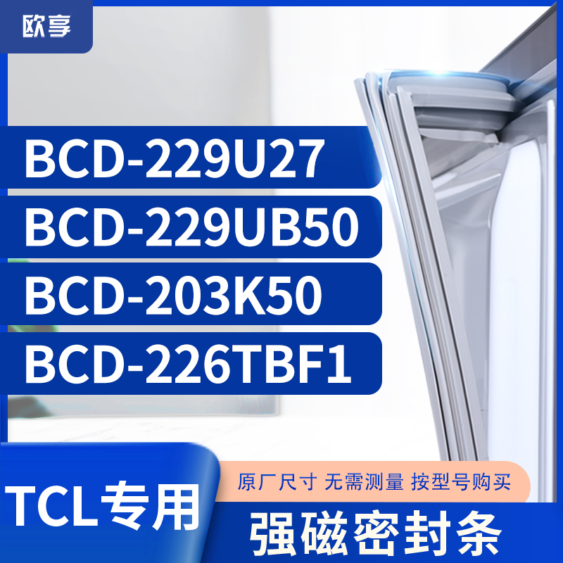 适用TCL冰箱密封条门封条胶圈BCD-229U27 229UB50 203K50 226TBF1