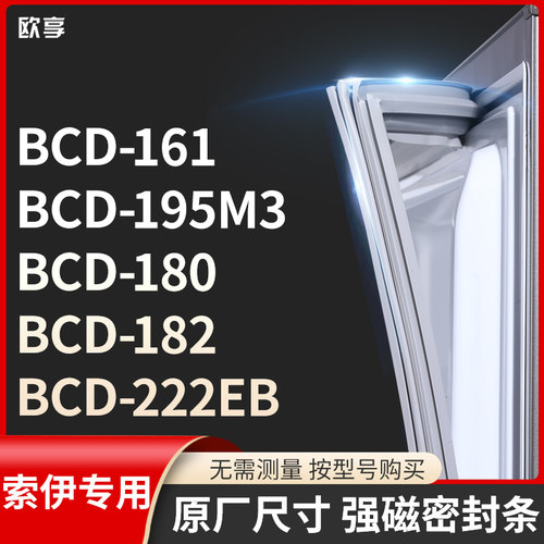 适用索伊BCD-161  195M3  180  182  222EB冰箱密封条门封条胶圈