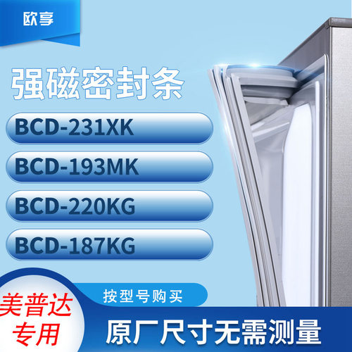 适用美普达BCD-231XK 193MK 220KG 187KG冰箱密封条门封条胶圈