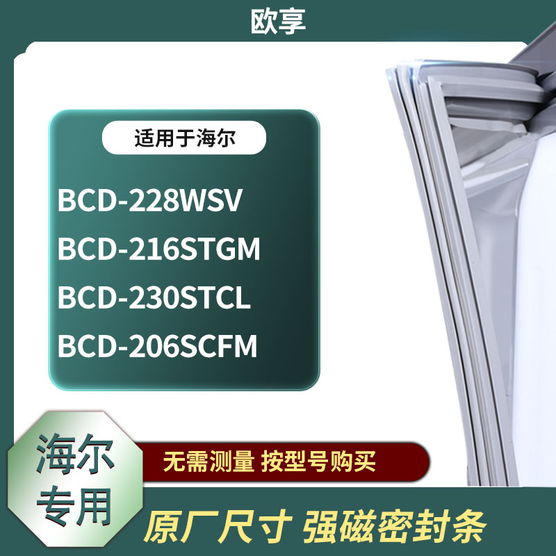 适用海尔冰箱密封条欧享