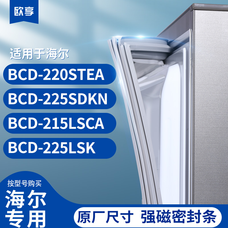 适用海尔BCD-220STEA 225SDKN 215LSCA 225LSK冰箱密封条门封条胶