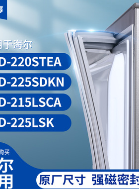 适用海尔BCD-220STEA 225SDKN 215LSCA 225LSK冰箱密封条门封条胶