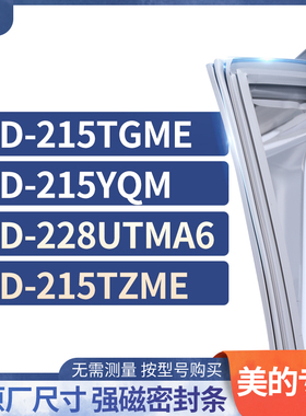 适用美的BCD-215TGME 215YQM 228UTMA6 215TZME冰箱密封条门封条
