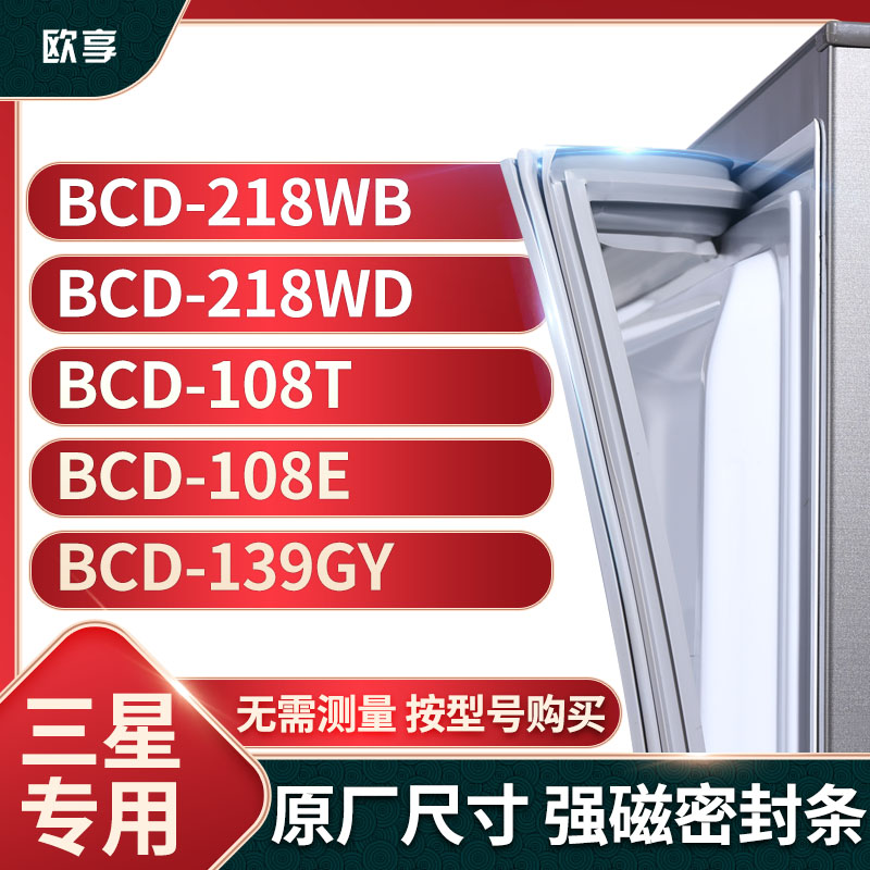 适用三星冰箱密封条欧享