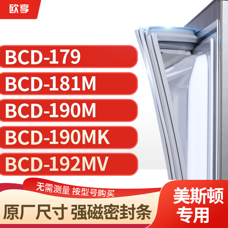 适用美斯顿冰箱密封条