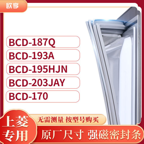 适用上凌BCD-187Q 193A 195HJN 203JAY 170冰箱密封条门封条胶圈