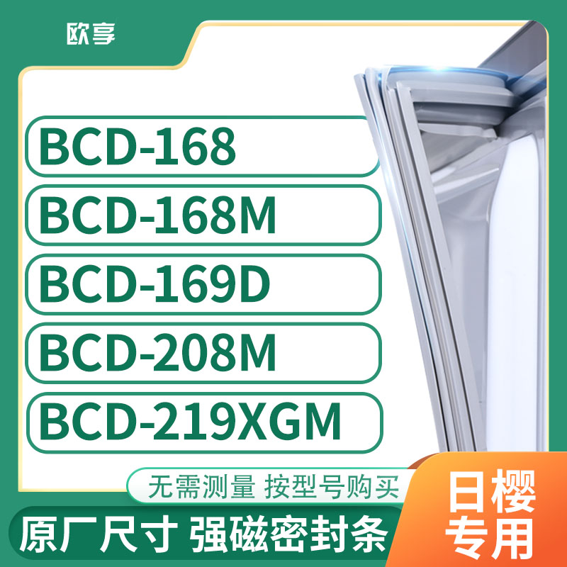 适用日樱BCD-168 168M 169D 208M 219XGM冰箱密封条门封条胶圈