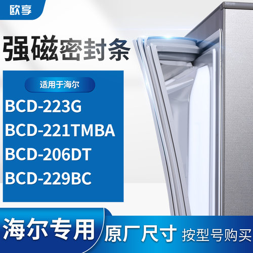 适用海尔BCD-223G  221TMBA  206DT  229BC 冰箱密封条门封条胶圈