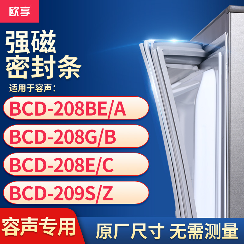 适用容声BCD-208BE/A 208G/B 208E/C 209S/Z冰箱密封条门封条胶圈