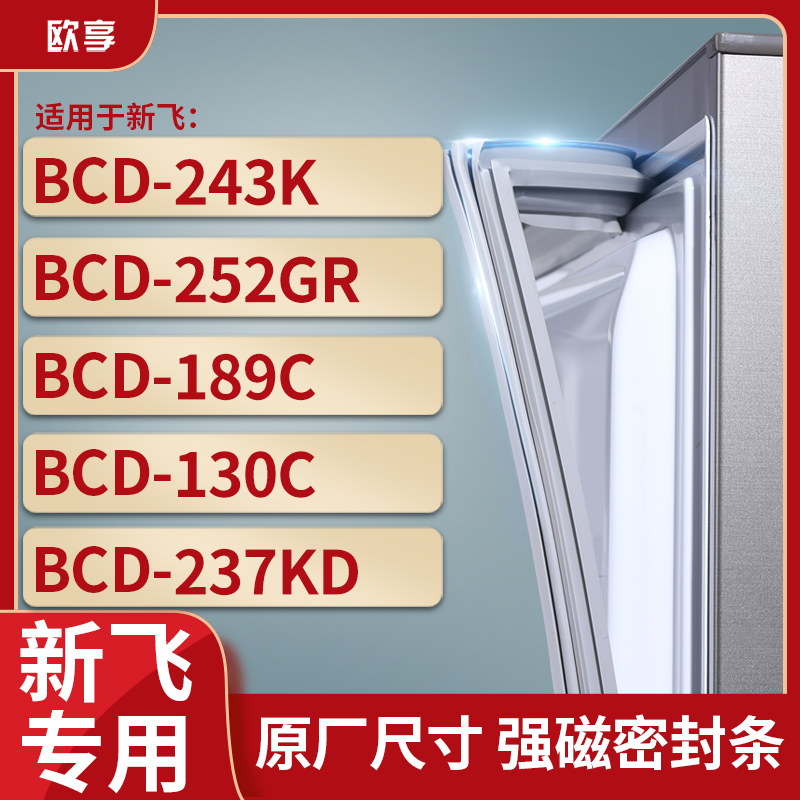 适用新飞BCD-243K 252GR 189C 130C   237KD冰箱密封条门封条胶圈