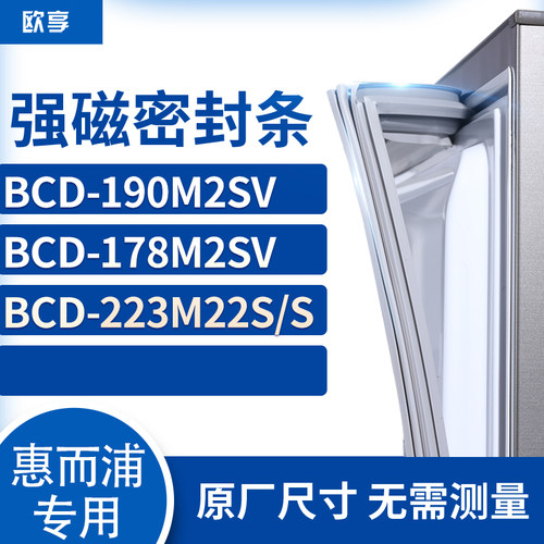适用惠而浦BCD-190M2SV 178M2SV 223M22S/S冰箱密封条门封条胶圈