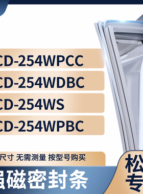 适用松下BCD-254WPCC 254WDBC 254WS 254WPBC冰箱密封条门封条胶