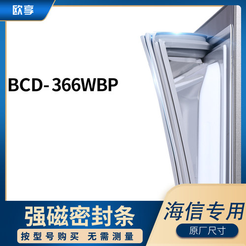 适用海信BCD-366WBP冰箱密封条门封条胶圈